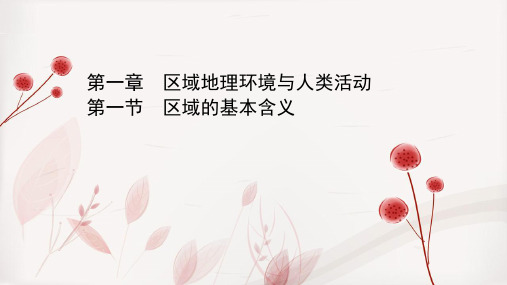 2021-2022学年高中地理湘教版必修三课件：第一章 第一节 区域的基本含义