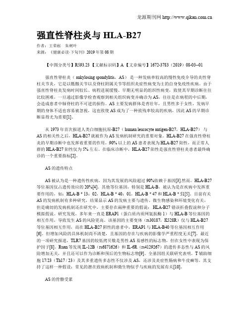 强直性脊柱炎与HLA-B27