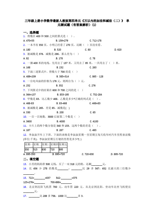 三年级上册小学数学最新人教版第四单元《万以内的加法和减法(二)》 单元测试题(有答案解析)(1)