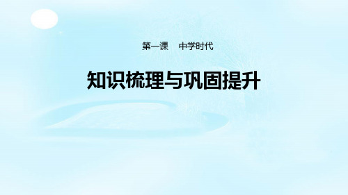【一线精品】 人教版《道德与法治》七年级上册 第一单元 成长的节拍 复习课件(共69张PPT)