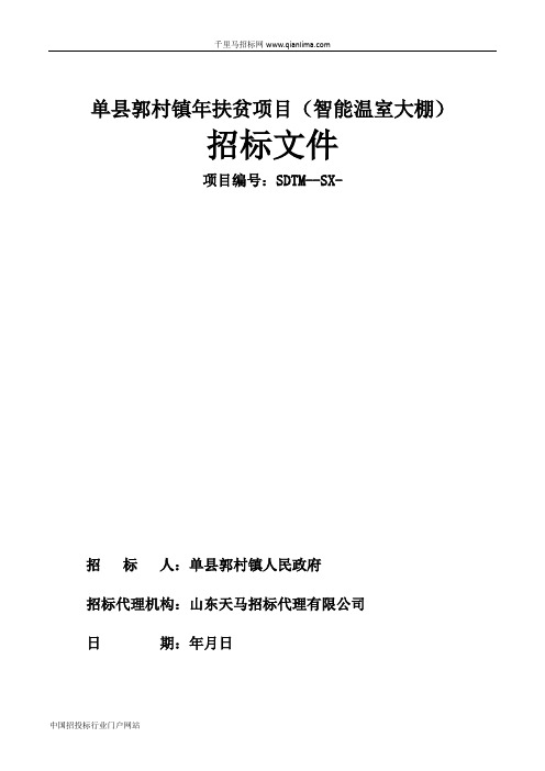 扶贫项目(智能温室大棚)招投标书范本