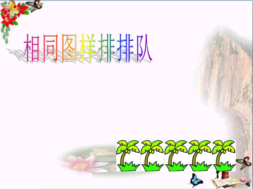 最新二年级美术上册相同图样排排队2苏少版优选教学课件