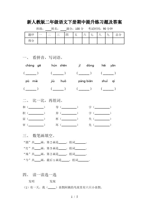 新人教版二年级语文下册期中提升练习题及答案
