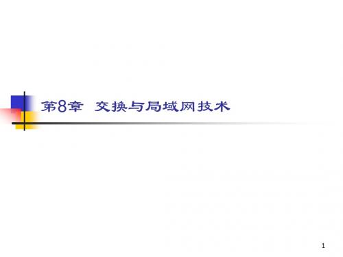 第8章 交换与局域网技术