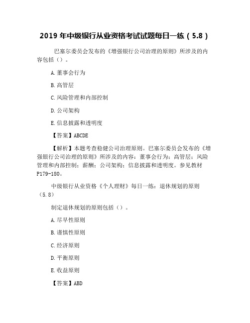 2019年中级银行从业资格考试试题每日一练(5.8)