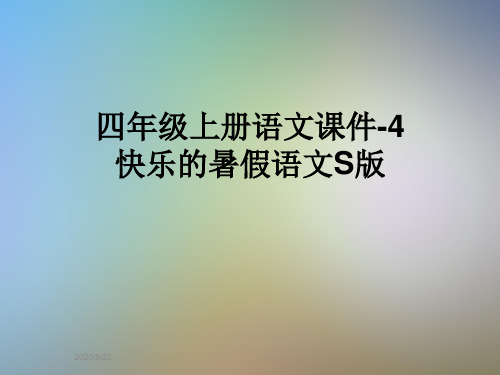 四年级上册语文课件-4快乐的暑假语文S版