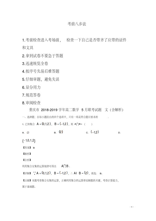 重庆市2018_2019学年高二数学5月联考试题文(含解析)