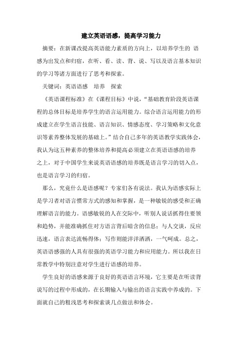 建立英语语感,提高学习能力论文