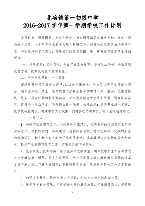 2016-2017学年上学期学校工作计划