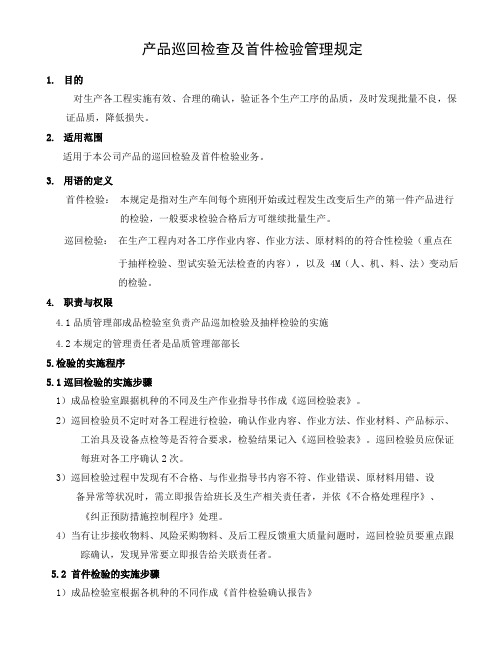 产品巡回及首件检验管理规定