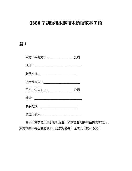 1680字刮板机采购技术协议范本7篇