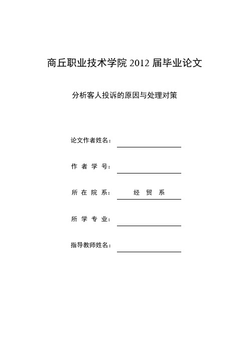 分析客人投诉的原因与处理对策修改最终版