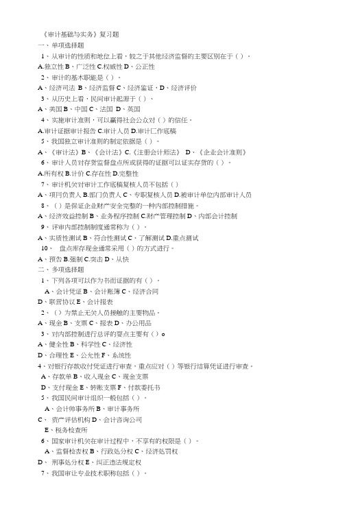 《审计基础与实务》复习题.doc
