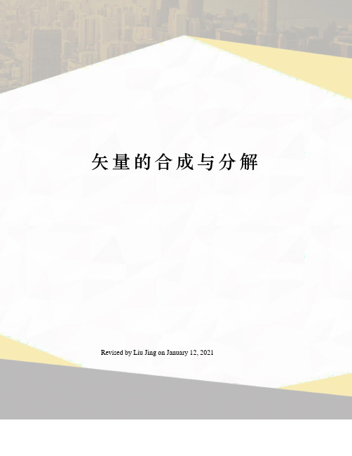 矢量的合成与分解