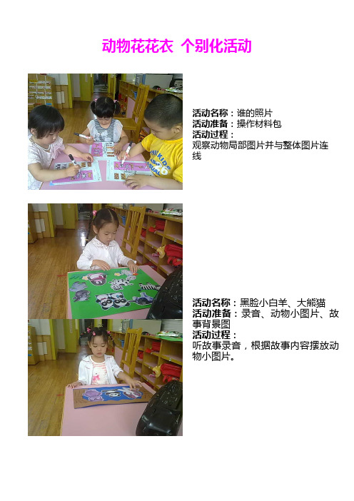 幼儿园小班主题教学“动物的花花衣”：动物花花衣 个别化