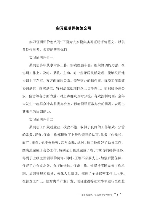 实习证明评价怎么写