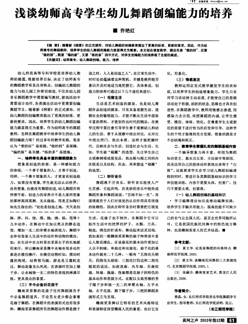浅谈幼师高专学生幼儿舞蹈创编能力的培养