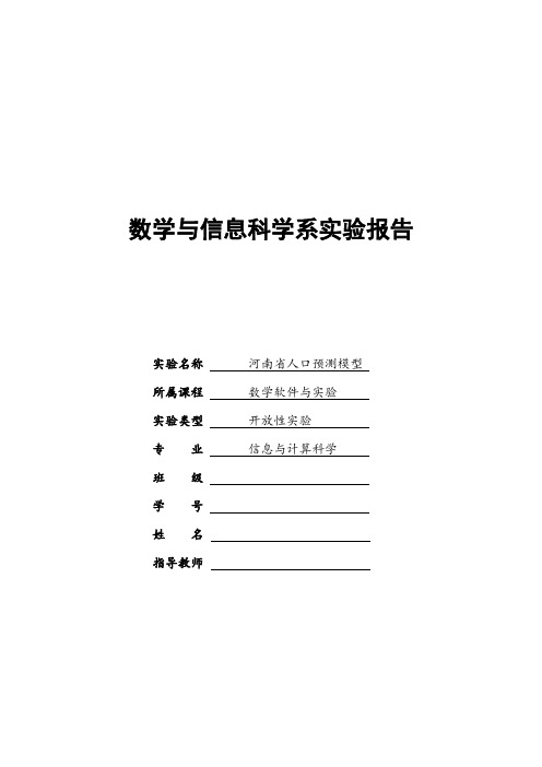Matlab实验报告九(河南人口预测模型)