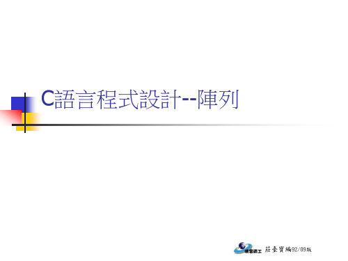 C语言程式设计--阵列