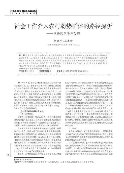 社会工作介入农村弱势群体的路径探析——以杨改兰事件为例