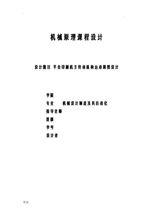 平台印刷机——机械原理课程设计报告