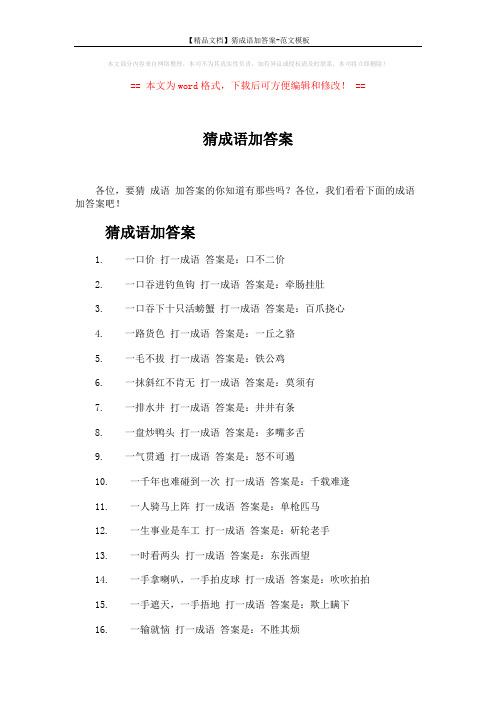 【精品文档】猜成语加答案-范文模板 (5页)