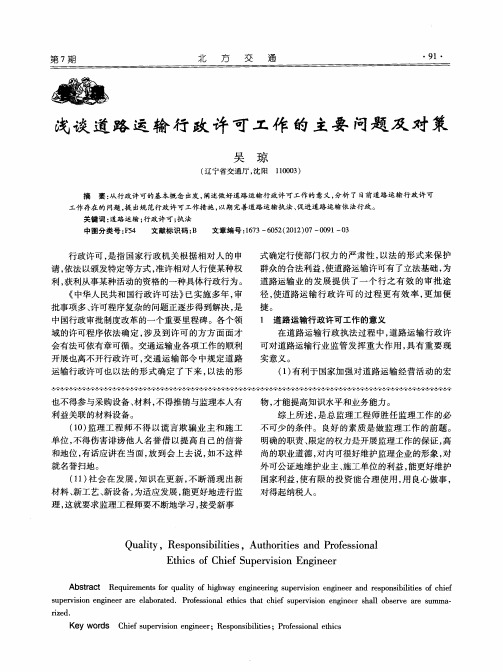 浅谈道路运输行政许可工作的主要问题及对策