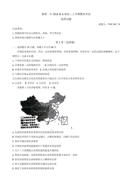 山东省蒙阴县第一中学2017-2018学年高二上学期第一次月考地理试题Word版含答案
