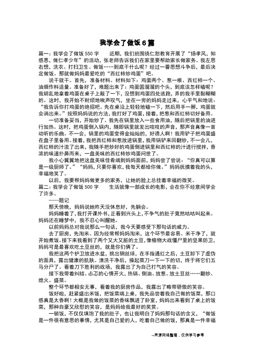 我学会了做饭6篇_叙事作文