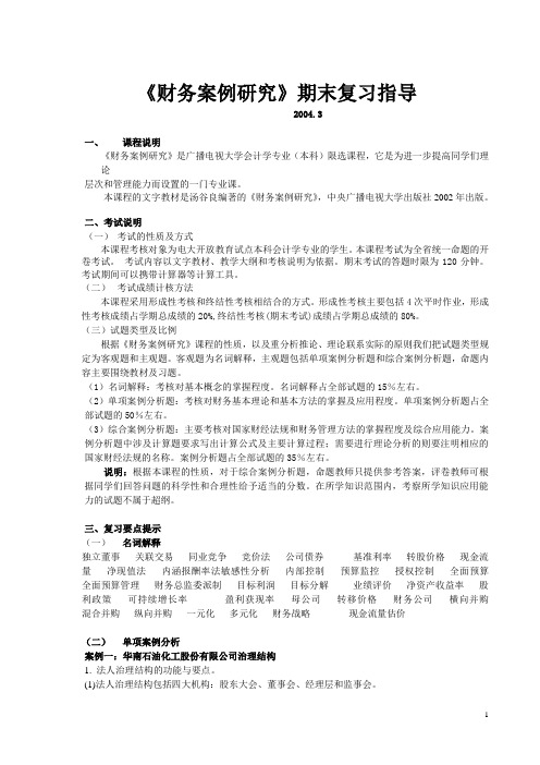 财务案例研究期末复习指导