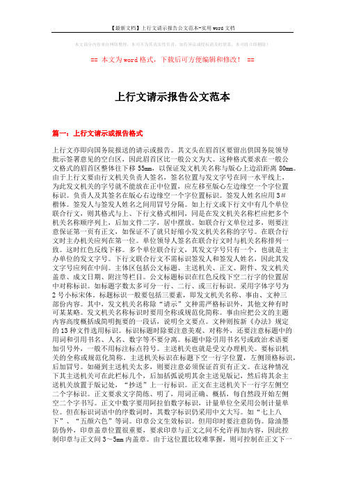 【最新文档】上行文请示报告公文范本-实用word文档 (7页)