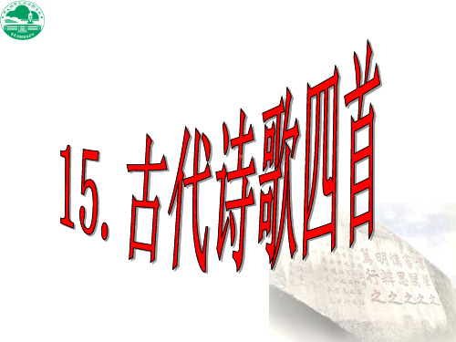 中学七年级语文上册：15《古代诗歌四首》课件(共59张PPT)