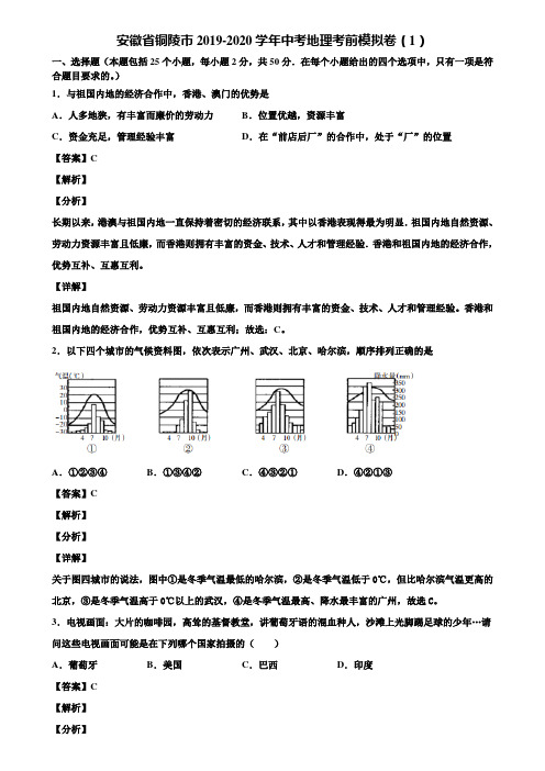 安徽省铜陵市2019-2020学年中考地理考前模拟卷(1)含解析