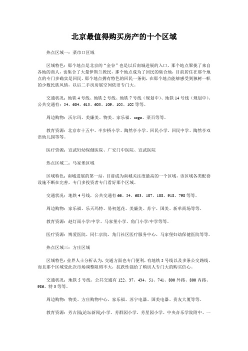 北京最值得购买房产的十个区域