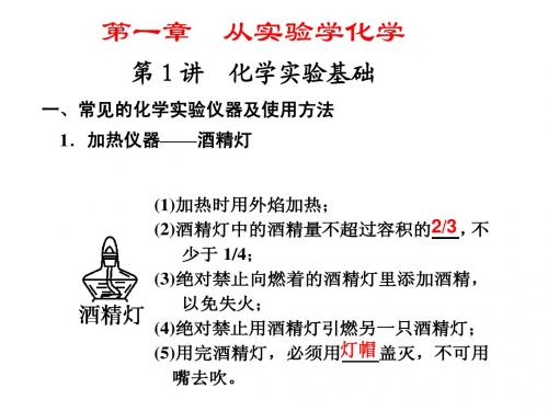 1.1从实验学化学  第1讲  化学实验基础