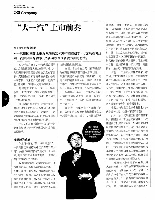 “大一汽”上市前奏