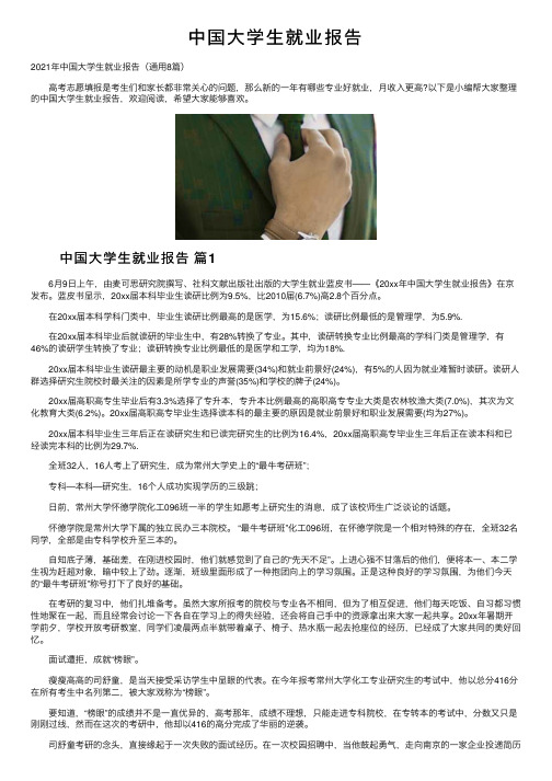 中国大学生就业报告