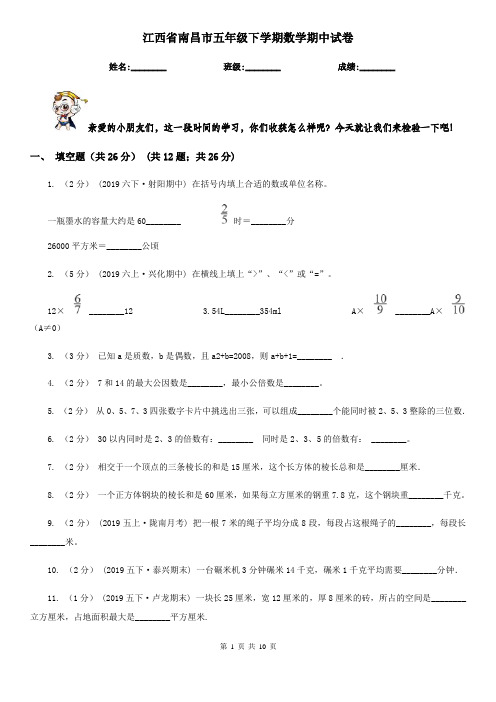 江西省南昌市五年级下学期数学期中试卷