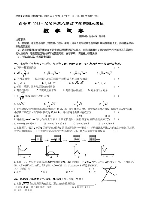 自贡市2015-2016学年八年级下期末统一考试数学试卷有答案