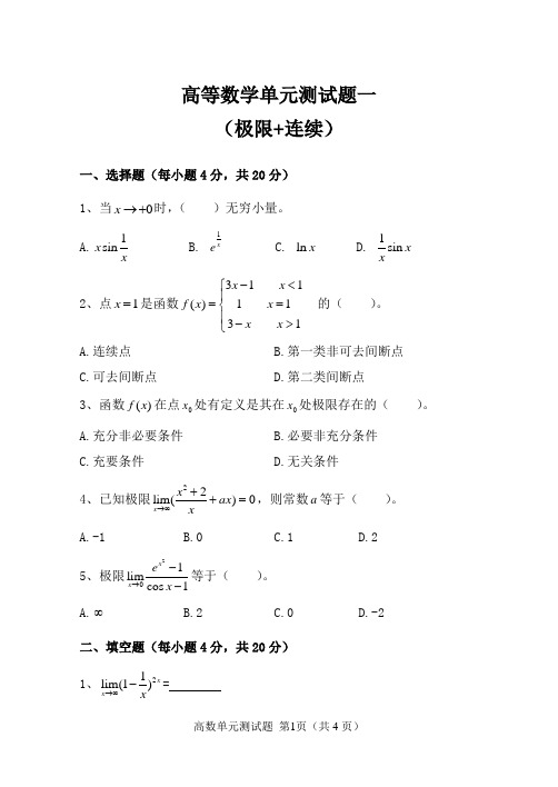 高等数学单元测试题一(极限+连续)及答案