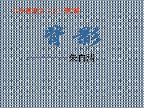 第7课《背影》课件(新人教版八年级上)