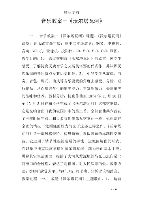 音乐教案-《沃尔塔瓦河》