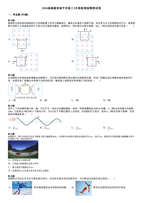 2024届福建省南平市高三3月质检理综物理试卷