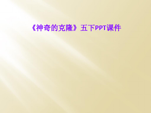 《神奇的克隆》五下PPT课件