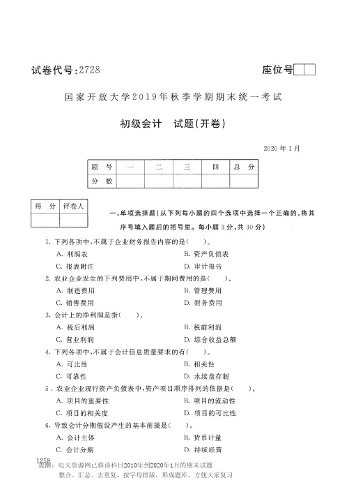 电大2728《初级会计》开放大学期末考试历届试题2020年1月(含答案)