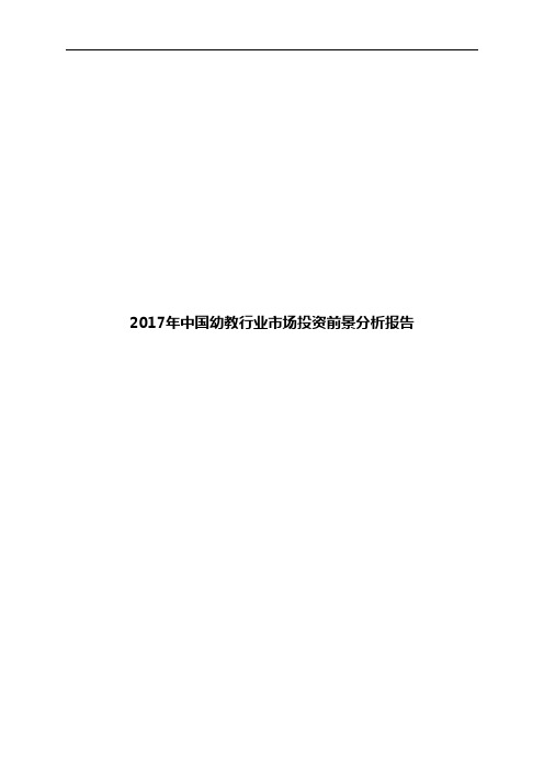 2017年中国幼教行业市场投资前景分析报告