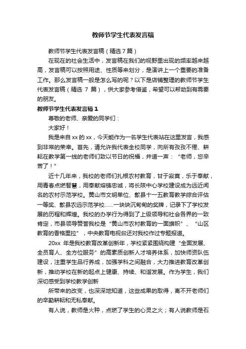 教师节学生代表发言稿