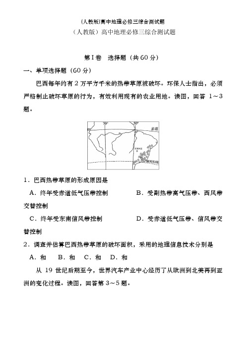 (人教版)高中地理必修三综合测试题