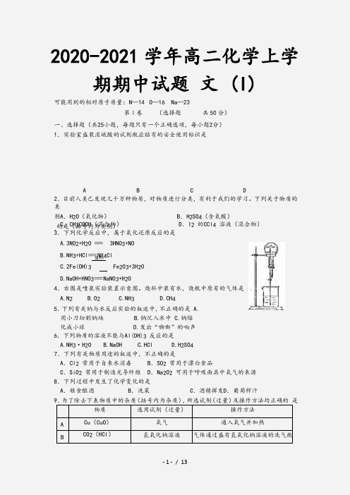 2020-2021学年高二化学上学期期中试题 文 (I)