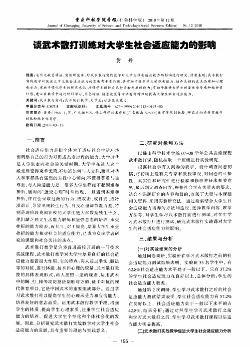 谈武术散打训练对大学生社会适应能力的影响